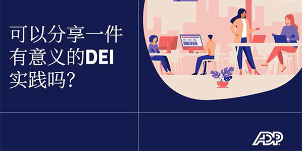 DE&I洞察